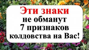 Кто-то желает вам зла? 7 признаков, что на вас наложено проклятие! Знаки колдовства