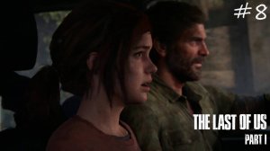 The Last of Us Part 1 ➤ Жуткая авария 8 4K