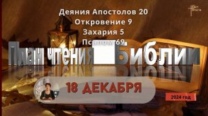 18 декабря - Деяния Апостолов 20; Откровение 9; Захария 5; 
Псалом 69