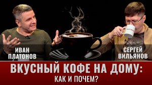 О кофе, кофемашинах и их ремонте с Иваном Платоновым (Rempresso)