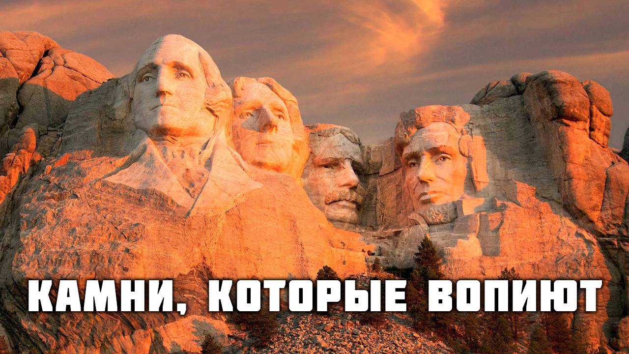 Камни, которые вопиют!