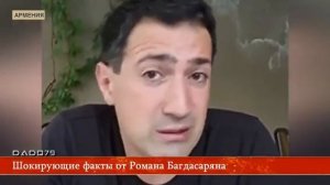 Шокирующие факты от Романа Багдасаряна