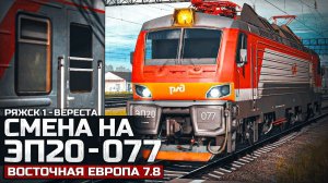 TRAINZ SIMULATOR 22 - ПАСС РЯЖСК 1 - ВЕРЕСТА. СМЕНА НА ЭП20/ЭП10. КАРТА: ВОСТОЧНАЯ ЕВРОПА V7.8