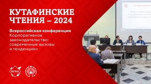 Кутафинские чтения 2024| Корпоративное законодательство: современные вызовы и тенденции