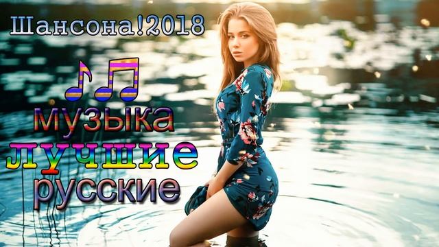 2018 Новинка Очень русские песни   Самые Популярные ПЕСНИ ГОДА 2018   Душевный шансон о жизни