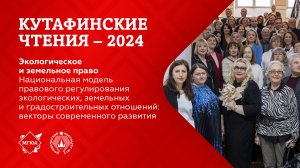 Кутафинские чтения 2024 | Национальная модель регулирования экологичных, земельных отношений