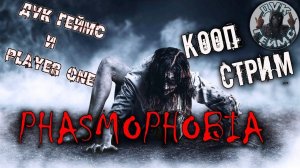 Тооп стрим / Phasmophobia / КООП.