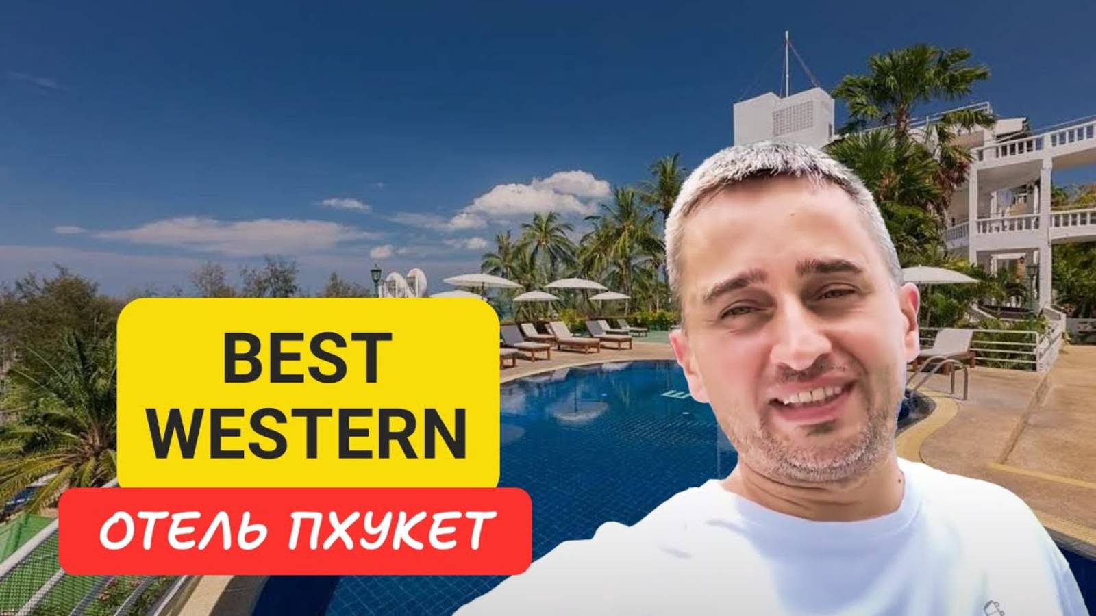 Best Western отель на Пхукете | Karon Beach | Пхукет 2024 | Tailand Phuket Hotel Best Western Oсean