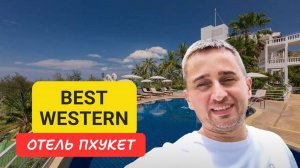Best Western отель на Пхукете | Karon Beach | Пхукет 2024 | Tailand Phuket Hotel Best Western Oсean