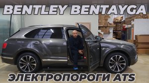 Bentley Bentayga - Электропороги ATS