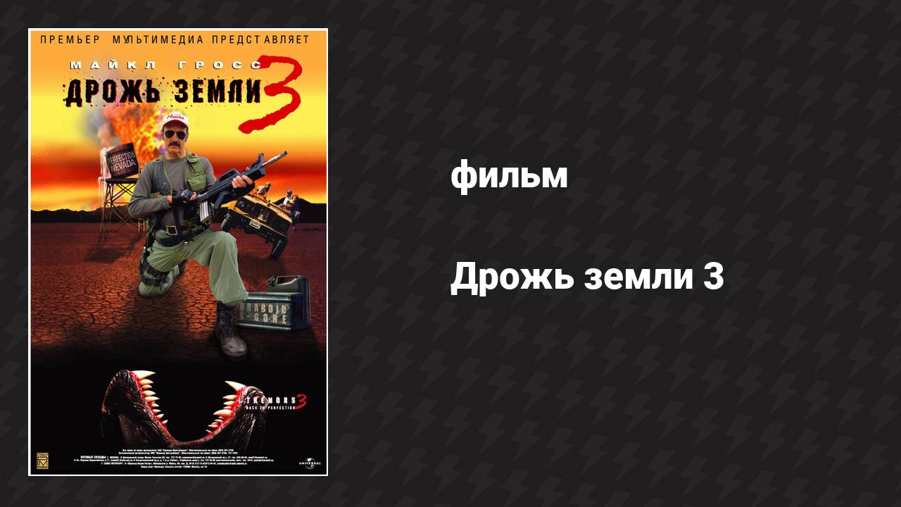 Дрожь земли 3 (фильм, 2001)