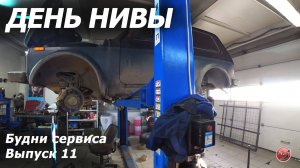 Будни сервиса. Выпуск 11