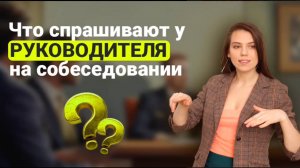 Что спрашивают у руководителей на собеседовании?