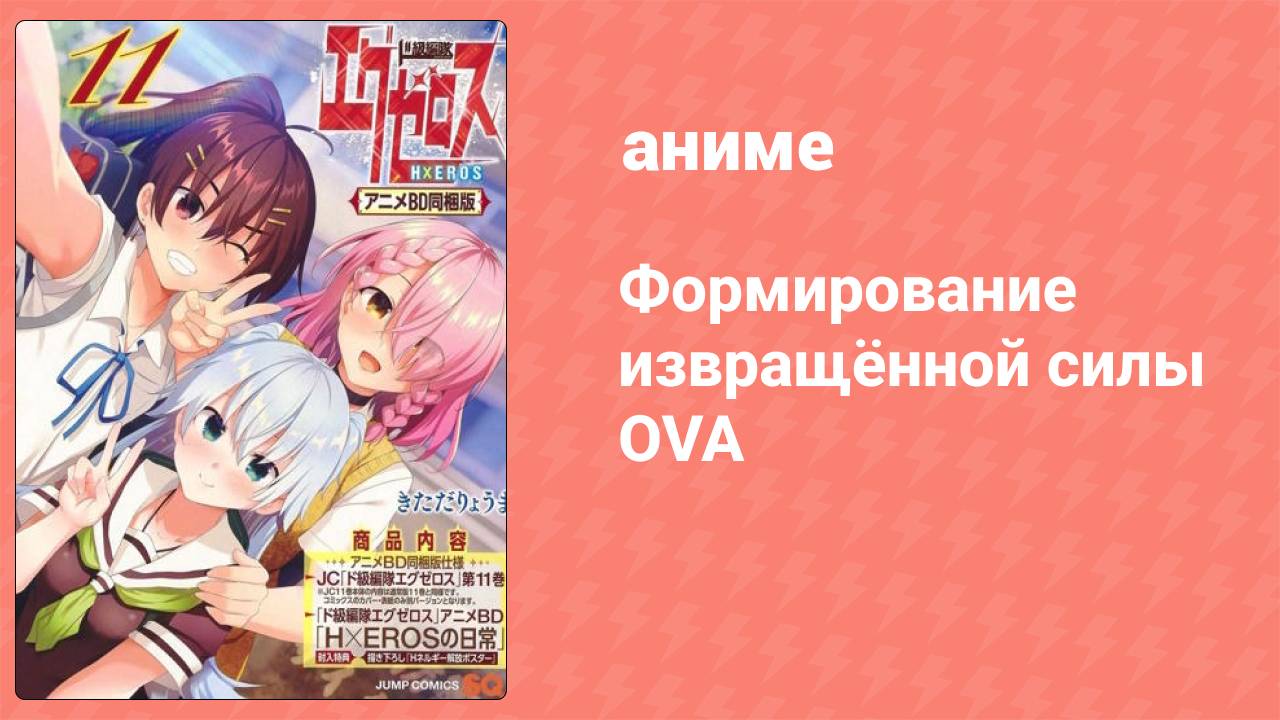 Формирование извращённой силы OVA 1 серия (аниме-сериал, 2020)