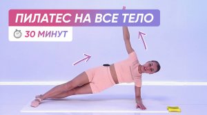 ЛУЧШЕЕ ИЗ ПИЛАТЕСА на ВСЕ ТЕЛО | 30 минут 💪