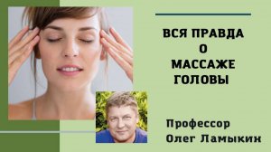 ВСЯ ПРАВДА о массаже головы. Проф. Ламыкин О.Д.