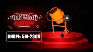 бетономешалка ВИХРЬ БМ-230П