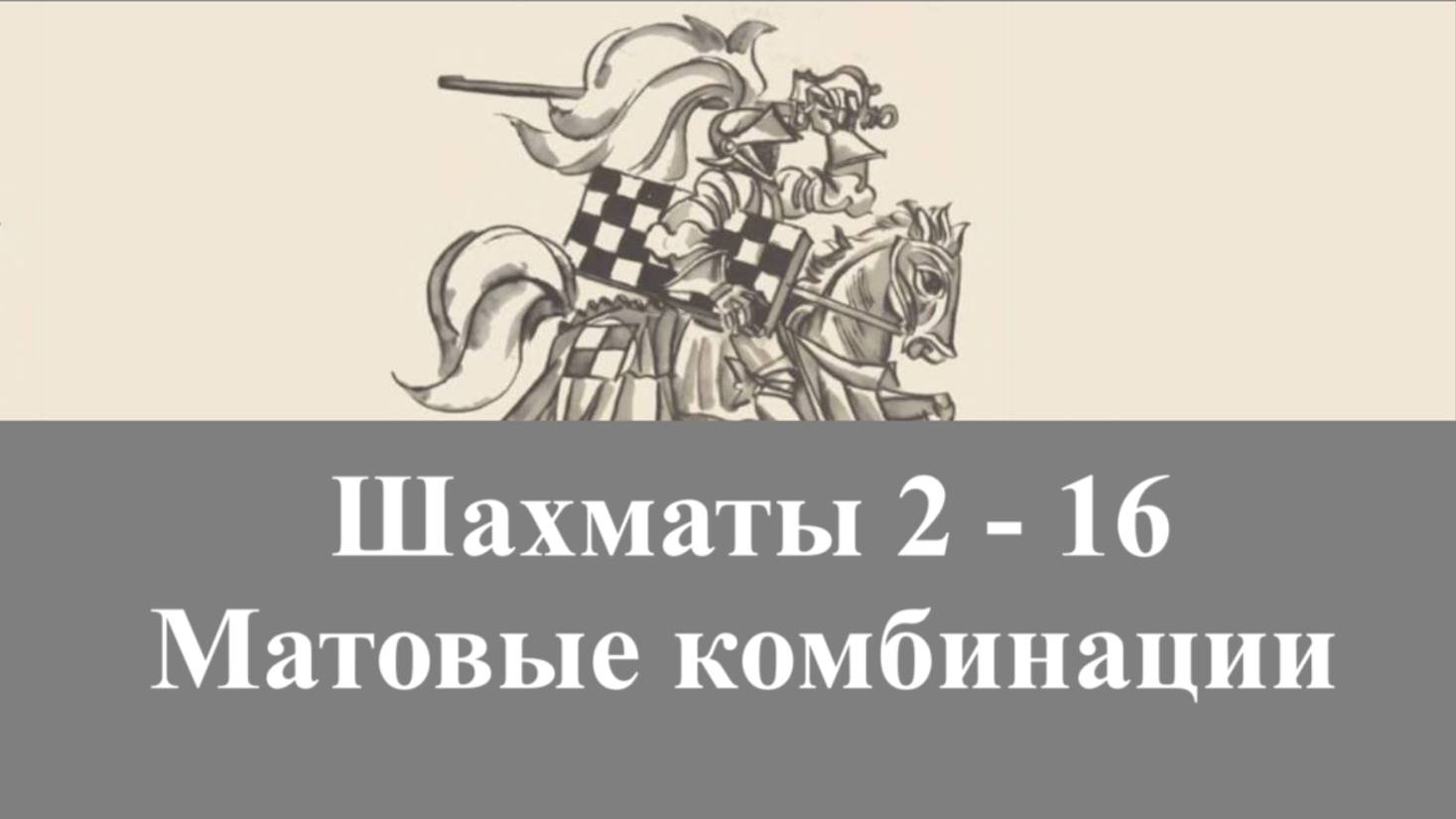 Шахматы 2-16. Матовые комбинации