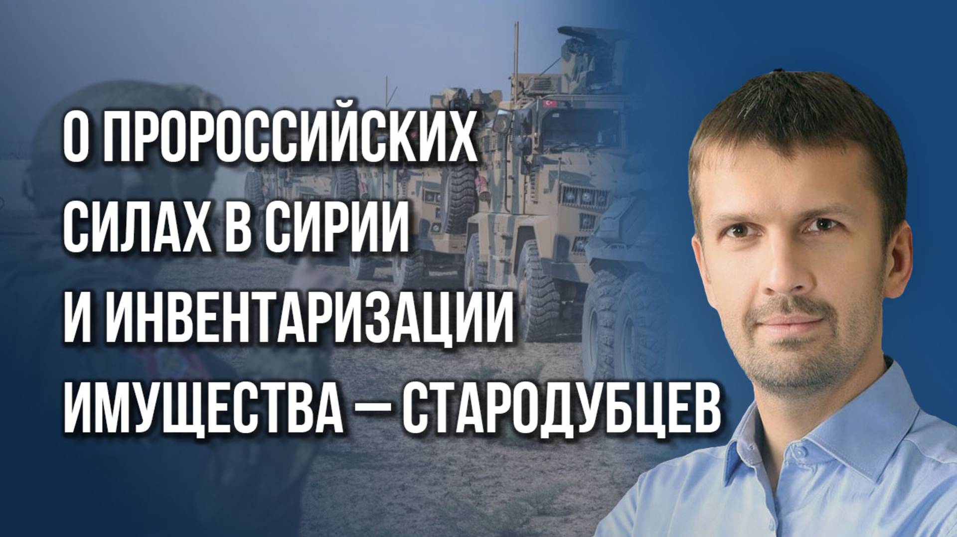 Турция насолила России? Кто получит выгоду от конфликта и какое будущее ждёт Сирию – Стародубцев