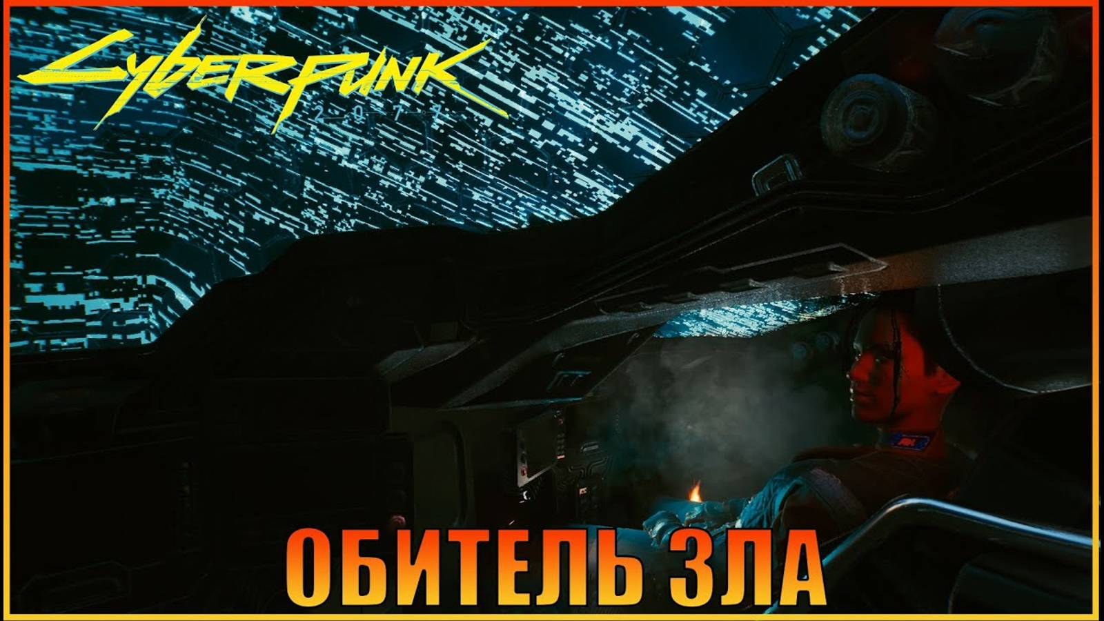 Обитель зла Корпорат Cyberpunk_2077