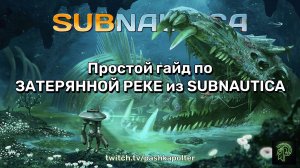 Простой гайд по ЗАТЕРЯННОЙ РЕКЕ из SUBNAUTICA