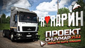 БУДНИ ДАЛЬНОБОЯ. ПРОЕКТ ЧУВАШИИ CHUVMAP. MAZ-5440 Е9 PROSTOR. NG GRAPHICS + RESHADE - [ETS 2] 1.50