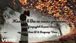 Жаль, я в Вас не нашёл утешение...[Autumn romance]