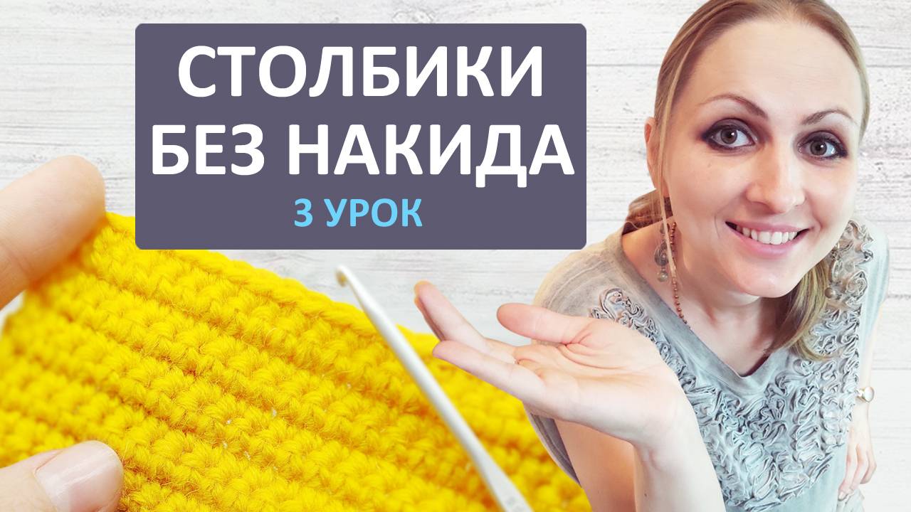 Столбики без накида. Вязание и уроки крючком для начинающих. Single crochet.