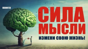 Сила мысли / The power of thought