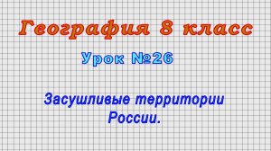 География 8 класс (Урок№26 - Засушливые территории России.)