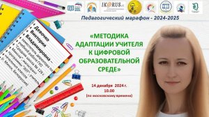 Двадцать первая встреча Педагогического марафона-2024-2025. Девочко В.В.