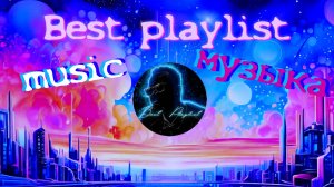 Best Playlist. Музыка. Music.