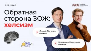 Хелсизм | Сергей Потанин, Владимир Меркурьев (FPA)