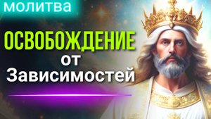 Молитва Освобождения от Зависимостей