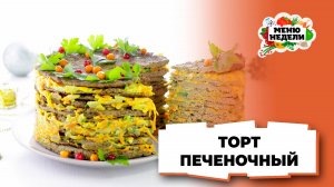 💥Вкусный печеночный торт на праздничный стол | Меню недели | Кулинарная школа