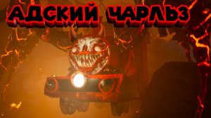 🚂ЧУ-ЧУНДРА ЧАРЛЬЗ КРОВАВЫЙ ФИНАЛ Choo-Choo Charles