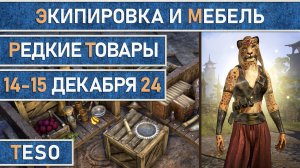 Редкая экипировка в Сиродиле и мебель в Хладной гавани и Краглорне с 14 по 15 декабря 2024г.