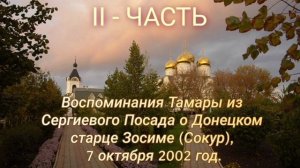 II - ЧАСТЬ. Воспоминания Тамары из Сергиевого Посада о Донецком старце Зосиме, 7 октября 2002 год.