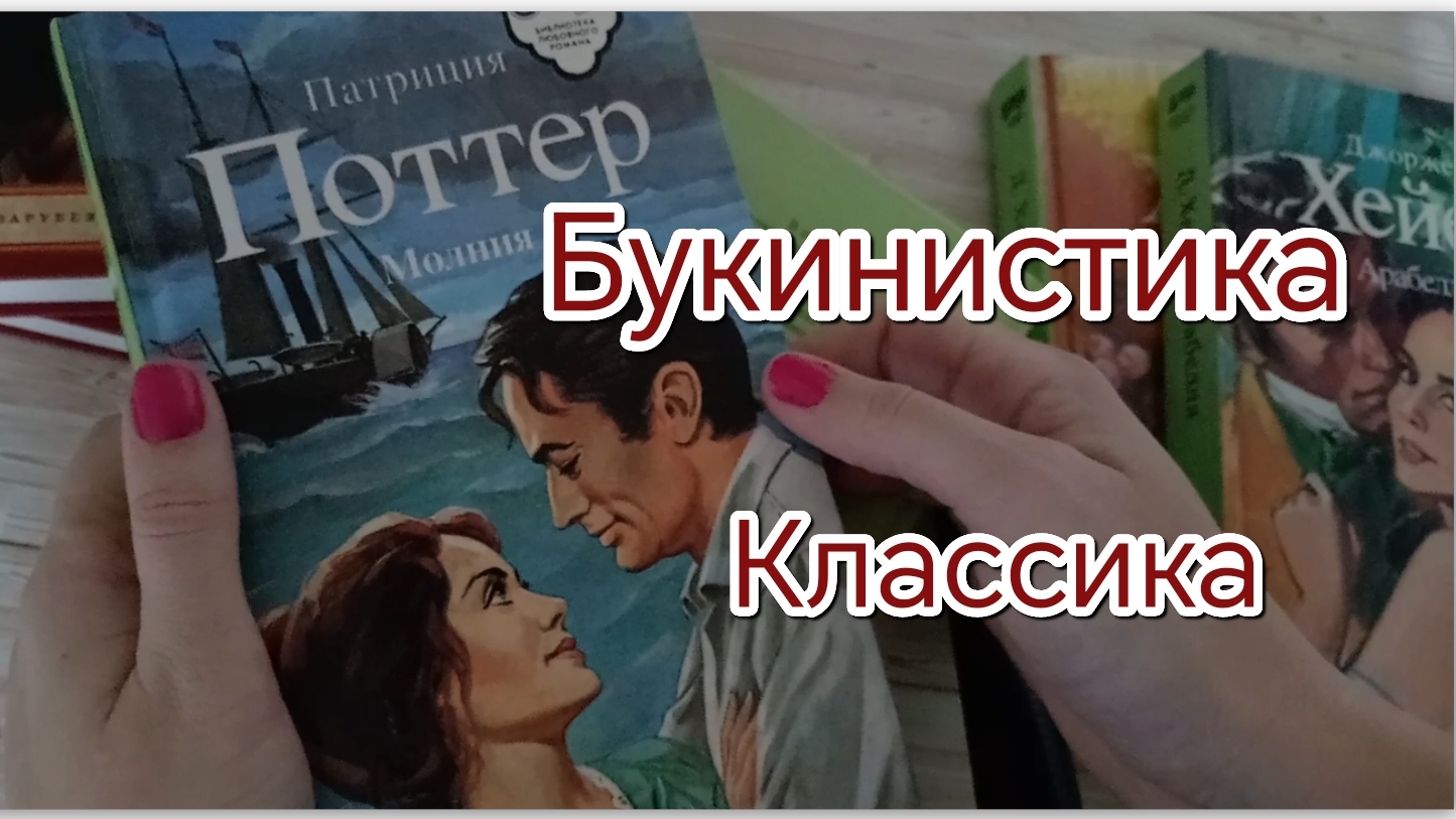 Распаковка романов букинистики