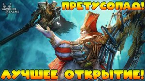 Крутим Древние - Претусопад - Лучшее открытие! || Watcher of Realms