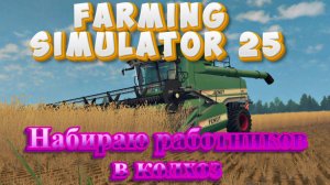 ✅Играю с подписчиками🔥Farming Simulator25🔥Выделенный сервер Отдел кадров ищет работников(18+)