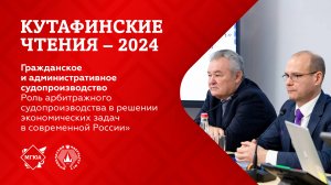 Кутафинские чтения 2024 | Роль арбитражного судопроизводства в решении экономических задач