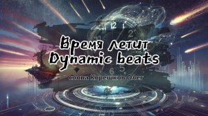 Время летит (Dynamic beats) (слова Корешков Олег)