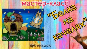 мастер-класс "Белка на качелях"