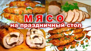 Мясо на праздничный стол! 4 рецепта! Мясной рулет из индейки с черносливом! Люля кебаб! Буженина!