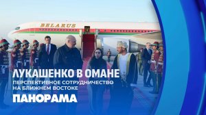 Лукашенко прибыл с рабочим визитом в Оман. Чего ждать от переговоров на Ближнем Востоке? Панорама
