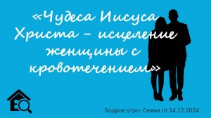 Бодрое утро 14.12 - «Чудеса Иисуса Христа - исцеление женщины с кровотечением»