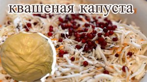 ВКУСНЕЙШАЯ КВАШЕНАЯ КАПУСТА  НА ЗИМУ! DELICIOUS SAUERKRAUT FOR WINTER!