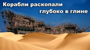 Корабли раскопали глубоко в глине