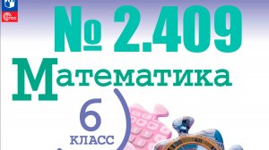 математика 6 класс номер 2.409